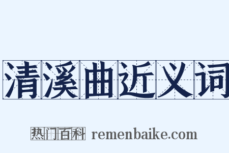 清溪曲近义词是什么意思的图片